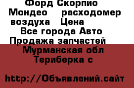 Форд Скорпио2, Мондео1,2 расходомер воздуха › Цена ­ 2 000 - Все города Авто » Продажа запчастей   . Мурманская обл.,Териберка с.